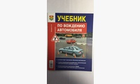 Книга Учебник по вождению автомобиля с цв. илл. большой
